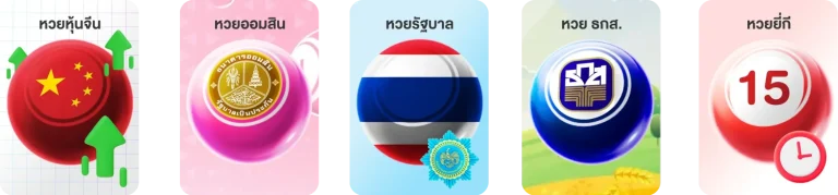 บริการหวย