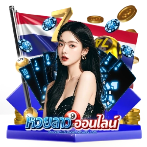 หวยลาว vip
